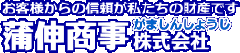 蒲伸商事株式会社ロゴ