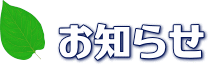 お知らせ
