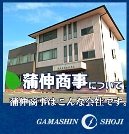 蒲伸商事について