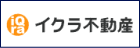 イクラ不動産