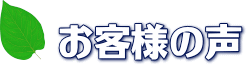 お客様の声