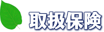 取扱保険