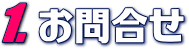 1.お問合せ
