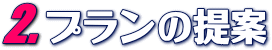 2.プランの提案