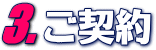 3.ご契約