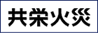 共栄火災