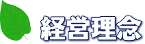 経営理念