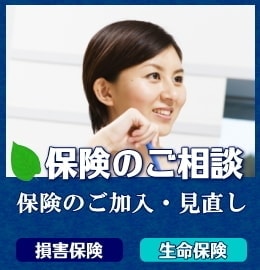 保険のご相談
