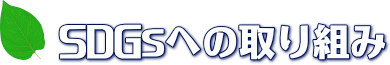 SDGsへの取り組み