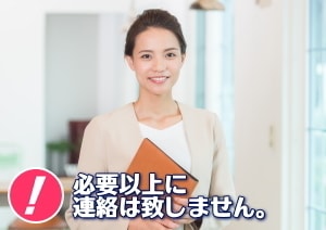 必要以上に連絡は致しません。