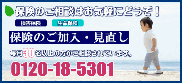 保険のご相談はお気軽にどうぞ