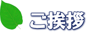 ご挨拶