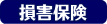 損害保険