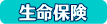 生命保険