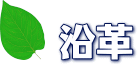 沿革
