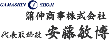 蒲伸商事株式会社 代表取締役 安藤敏博