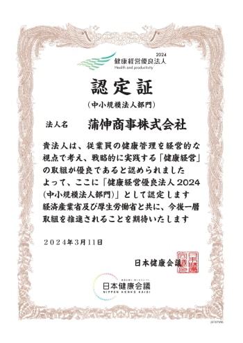 健康経営優良法人2024