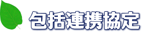 包括連携協定